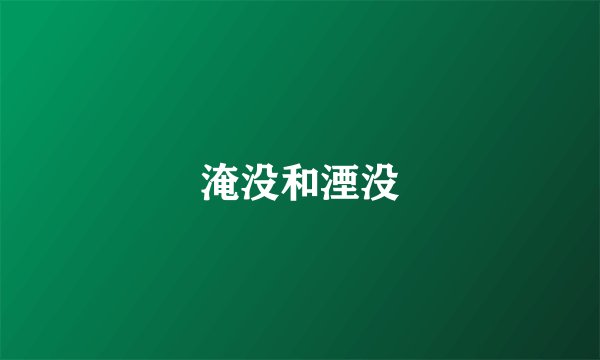 淹没和湮没