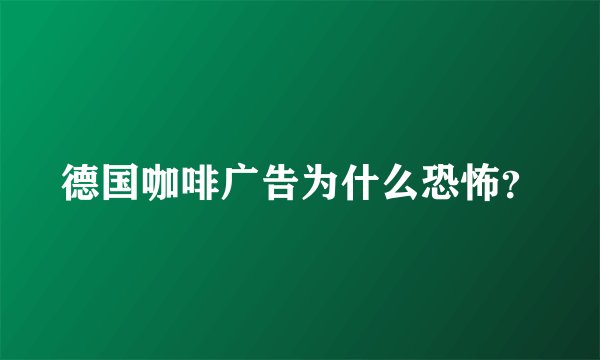 德国咖啡广告为什么恐怖？
