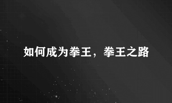 如何成为拳王，拳王之路