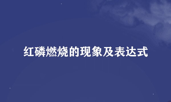 红磷燃烧的现象及表达式