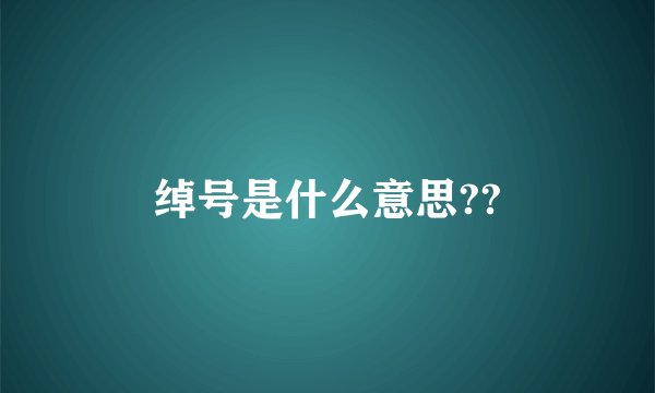 绰号是什么意思??