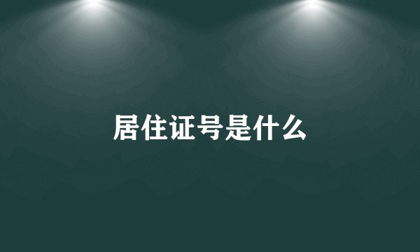 居住证号是什么