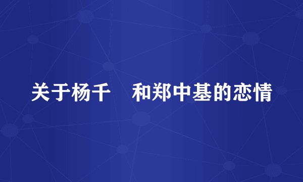 关于杨千嬅和郑中基的恋情