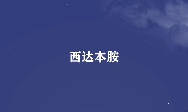 西达本胺