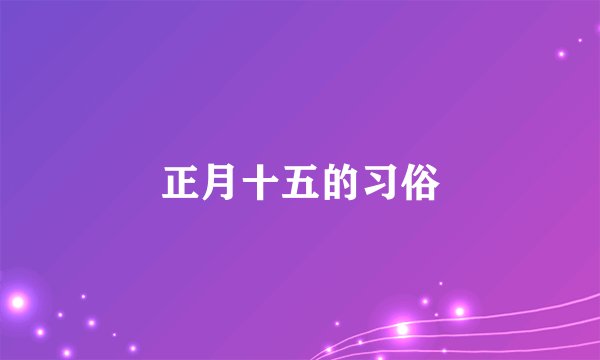 正月十五的习俗