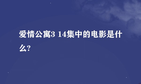 爱情公寓3 14集中的电影是什么?