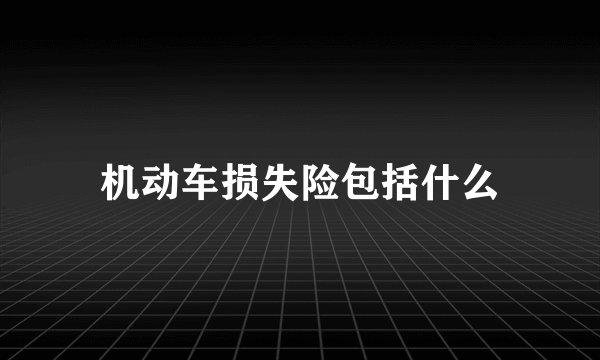 机动车损失险包括什么