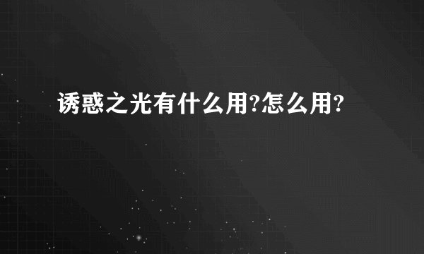 诱惑之光有什么用?怎么用?
