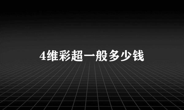 4维彩超一般多少钱