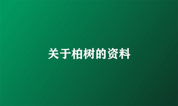 关于柏树的资料