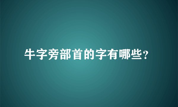 牛字旁部首的字有哪些？