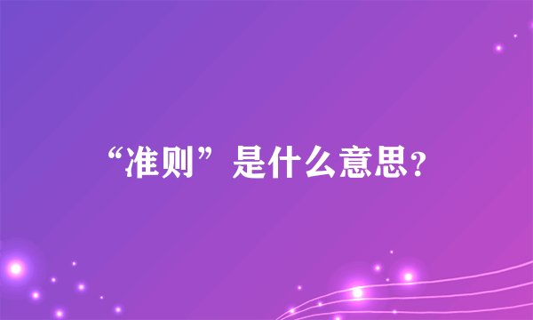 “准则”是什么意思？