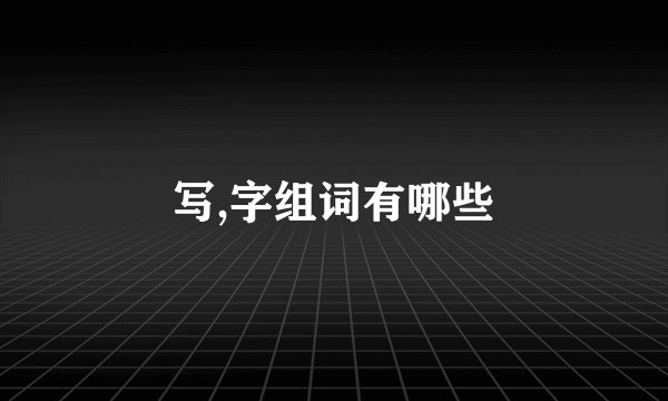 写,字组词有哪些