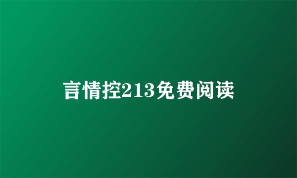 言情控213免费阅读