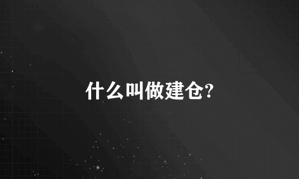 什么叫做建仓?