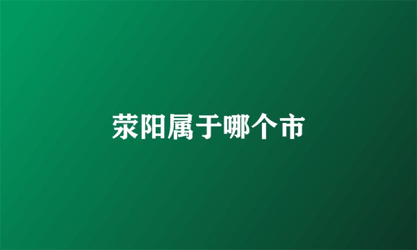 荥阳属于哪个市