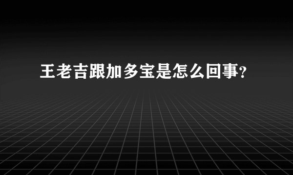 王老吉跟加多宝是怎么回事？