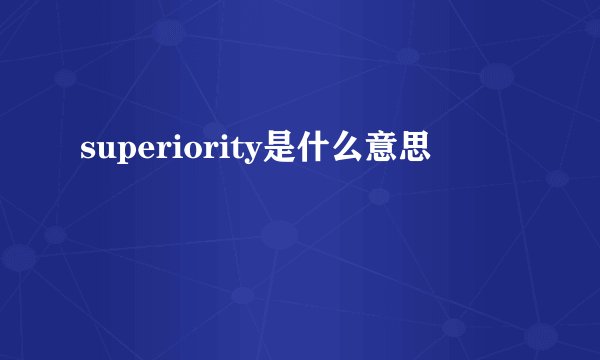 superiority是什么意思