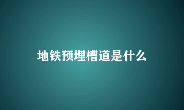 地铁预埋槽道是什么