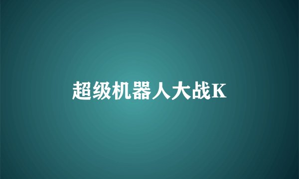 超级机器人大战K