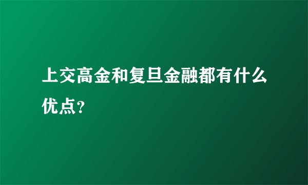 上交高金和复旦金融都有什么优点？