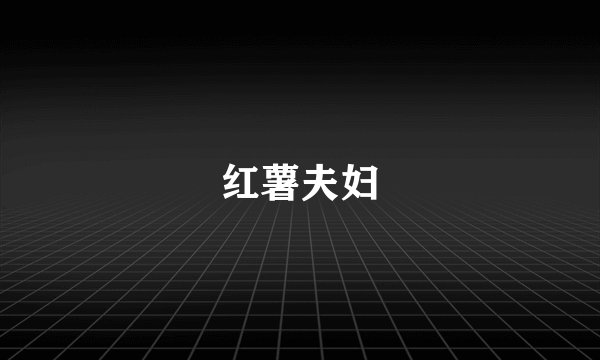红薯夫妇