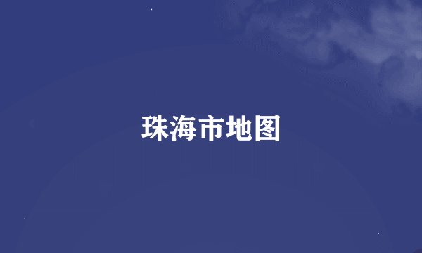 珠海市地图