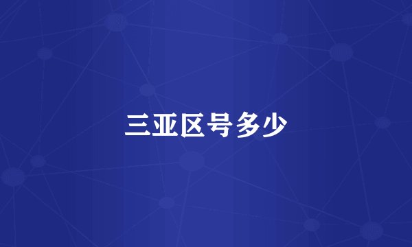 三亚区号多少