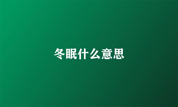冬眠什么意思