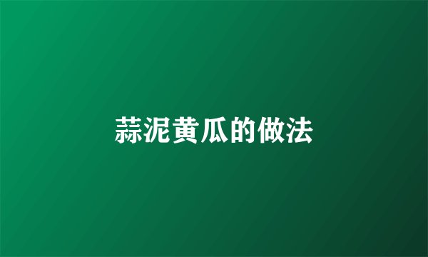 蒜泥黄瓜的做法