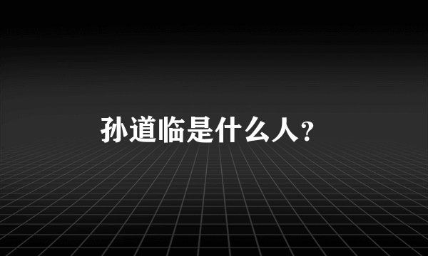 孙道临是什么人？