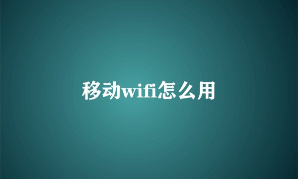 移动wifi怎么用