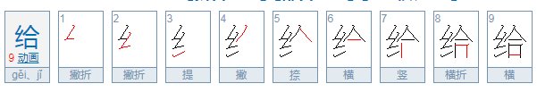给字开头的成语