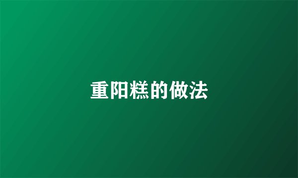 重阳糕的做法