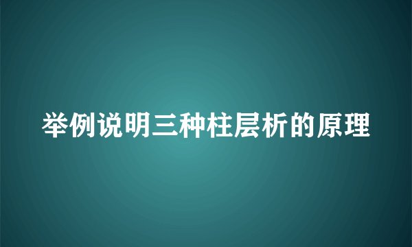 举例说明三种柱层析的原理