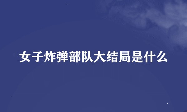 女子炸弹部队大结局是什么