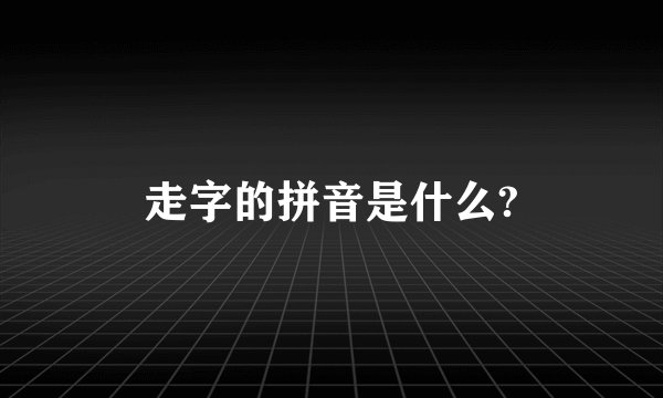 走字的拼音是什么?