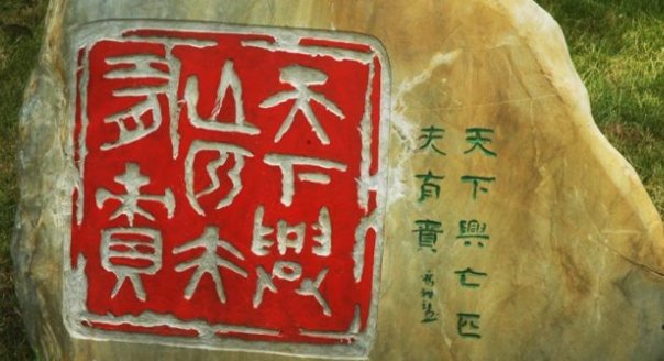 天下兴亡匹夫有责是谁提出的?