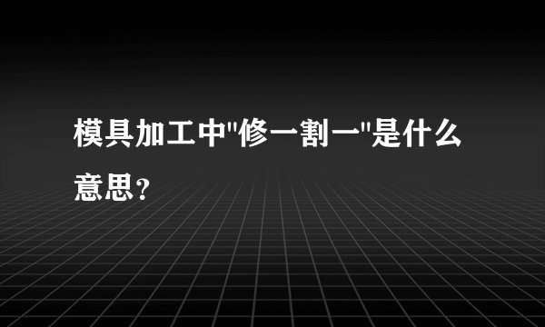 模具加工中