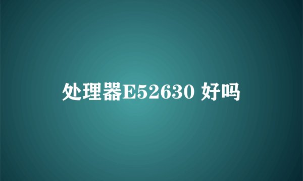 处理器E52630 好吗