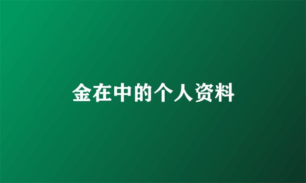 金在中的个人资料