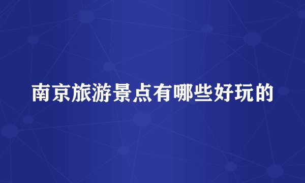 南京旅游景点有哪些好玩的
