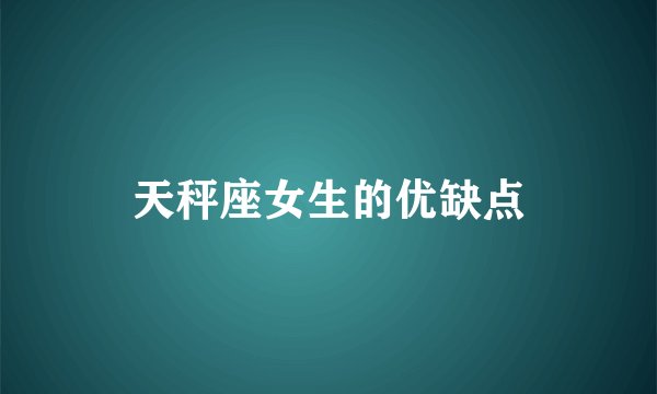 天秤座女生的优缺点
