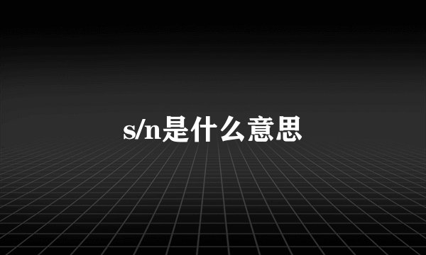 s/n是什么意思