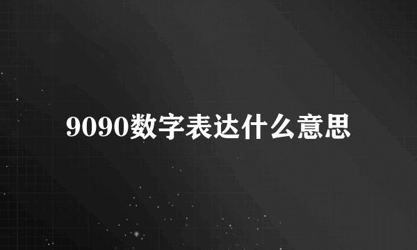9090数字表达什么意思