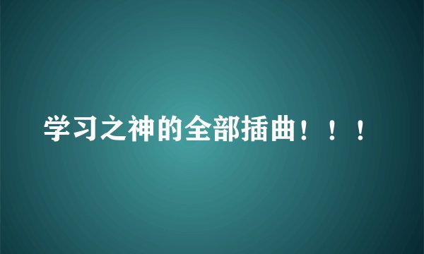 学习之神的全部插曲！！！