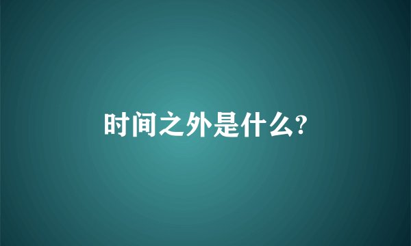 时间之外是什么?