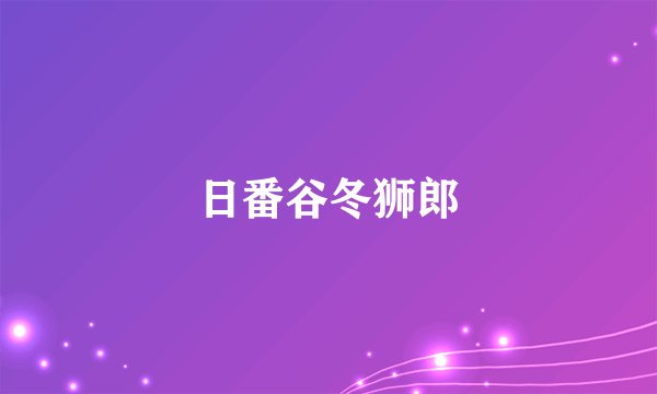 日番谷冬狮郎