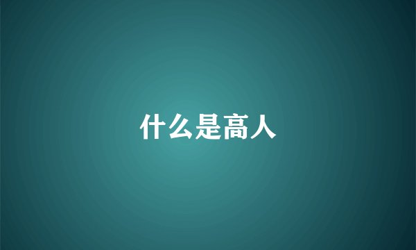 什么是高人