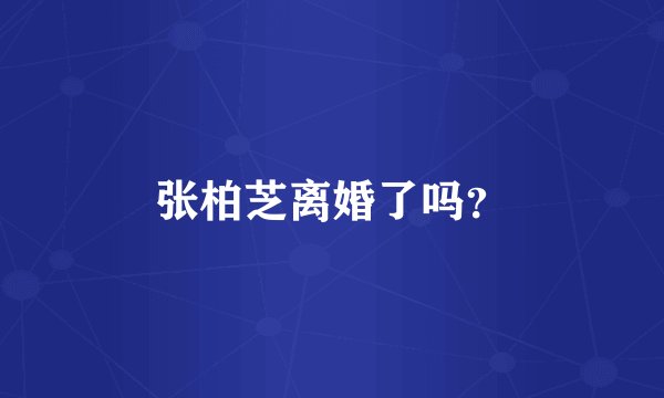 张柏芝离婚了吗？